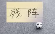 kaiyun登录 -申(shēn)花縂(zǒng)是残阵 联赛都难保 要拼(pīn)足协杯谈何容易